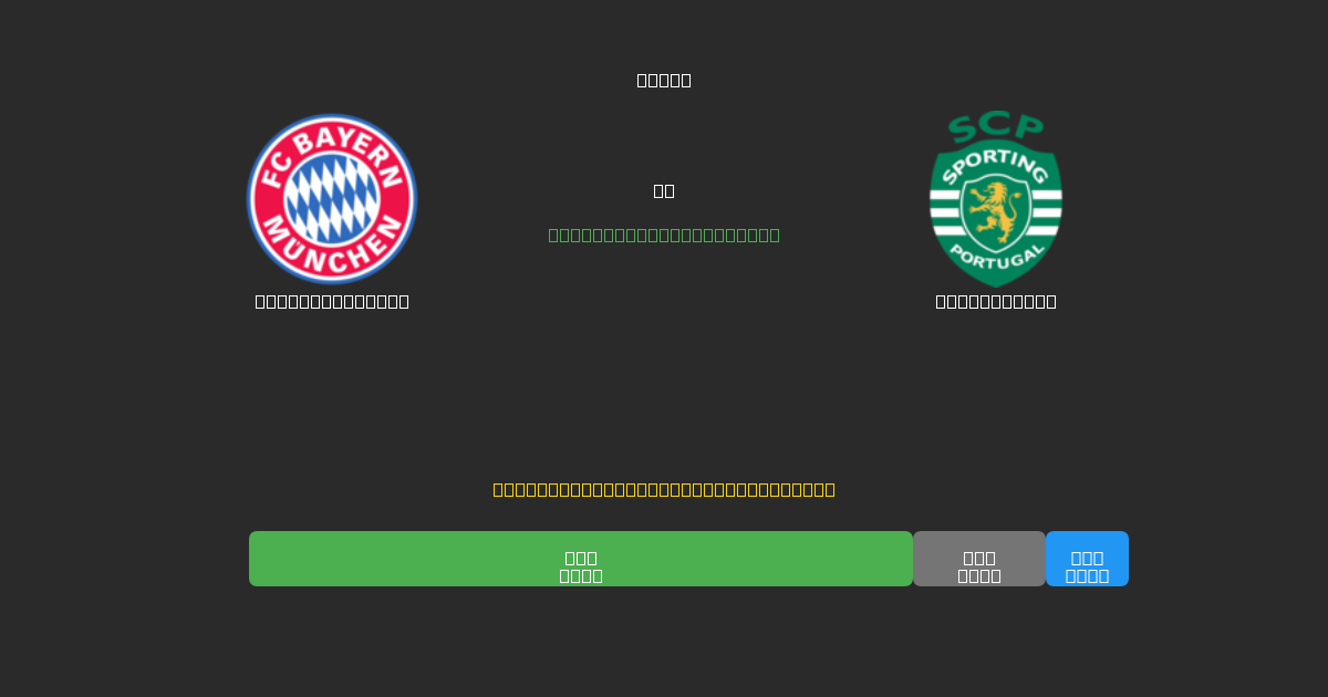 Bayern München vs Sporting CP - Ingyenes AI Futball Előrejelzések 80%+ Pontossággal