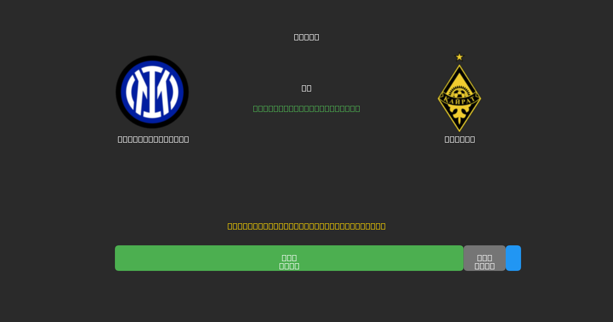 Internazionale vs Kairat - Ingyenes AI Futball Előrejelzések 80%+ Pontossággal