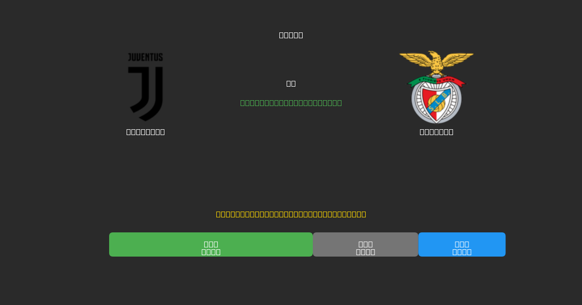 Juventus vs Benfica - Ingyenes AI Futball Előrejelzések 80%+ Pontossággal