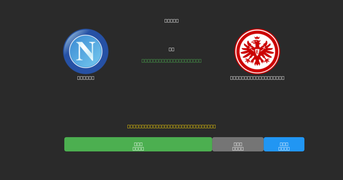 Napoli vs Eintracht Frankfurt - Ingyenes AI Futball Előrejelzések 80%+ Pontossággal