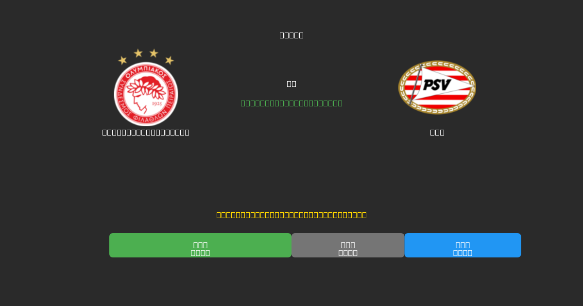 Olympiacos Piraeus vs PSV - Ingyenes AI Futball Előrejelzések 80%+ Pontossággal