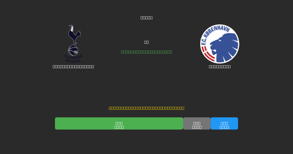 Tottenham Hotspur vs København - Ingyenes AI Futball Előrejelzések 80%+ Pontossággal