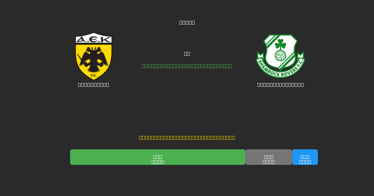 AEK Athens vs Shamrock Rovers - Ingyenes AI Futball Előrejelzések 80%+ Pontossággal
