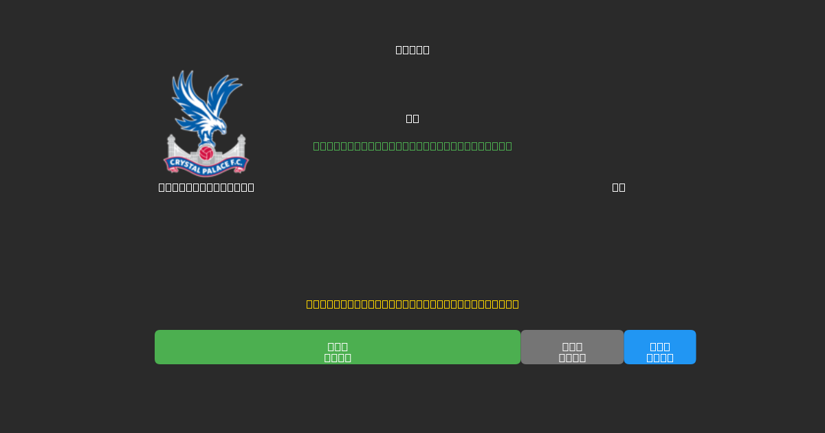 Crystal Palace vs AZ - Ingyenes AI Futball Előrejelzések 80%+ Pontossággal