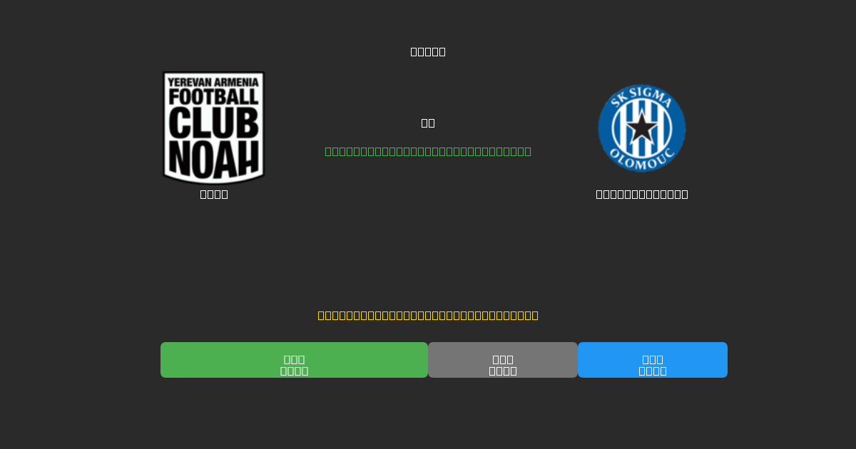 Noah vs Sigma Olomouc - Ingyenes AI Futball Előrejelzések 80%+ Pontossággal