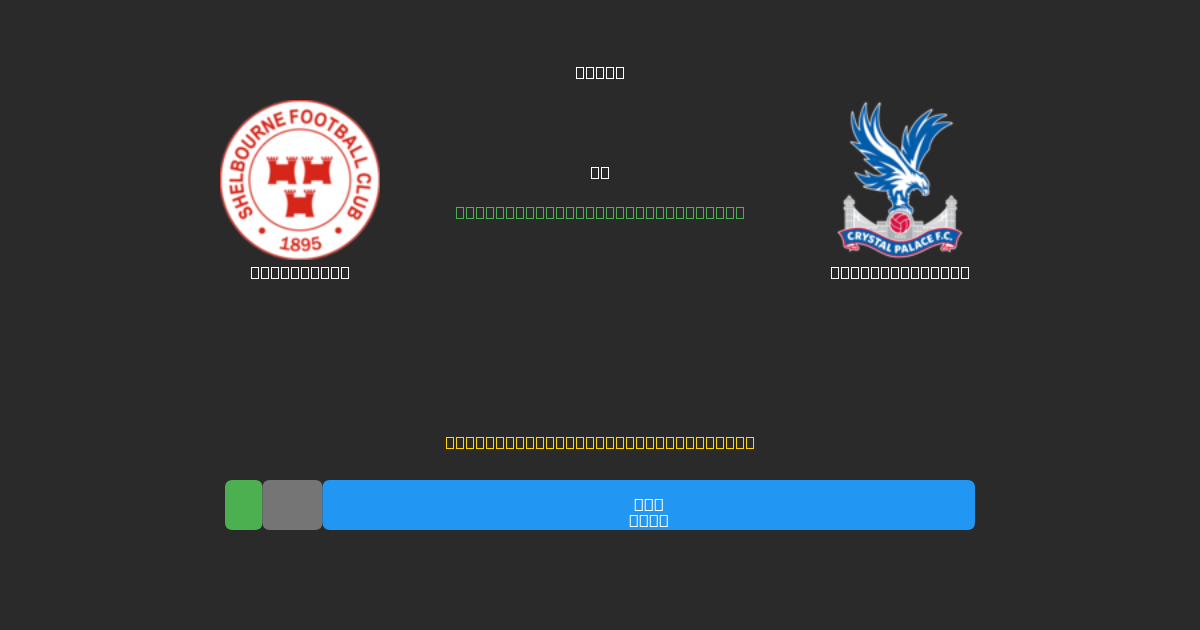 Shelbourne vs Crystal Palace - Ingyenes AI Futball Előrejelzések 80%+ Pontossággal