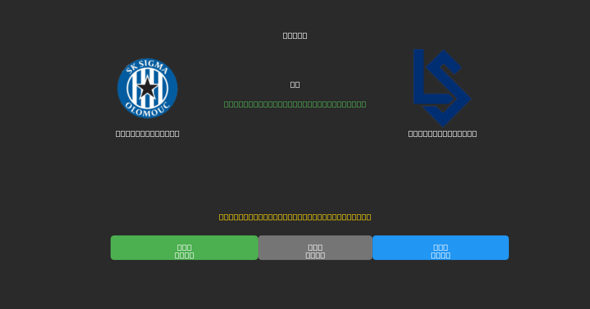 Sigma Olomouc vs Lausanne Sport - Ingyenes AI Futball Előrejelzések 80%+ Pontossággal