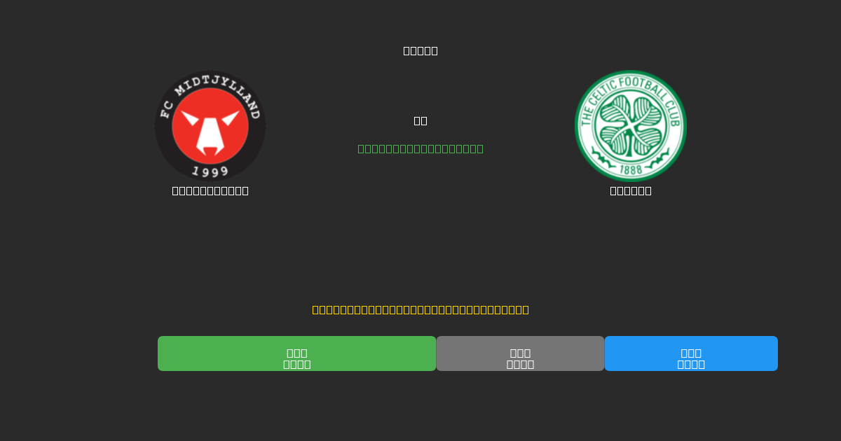 Midtjylland vs Celtic - Ingyenes AI Futball Előrejelzések 80%+ Pontossággal