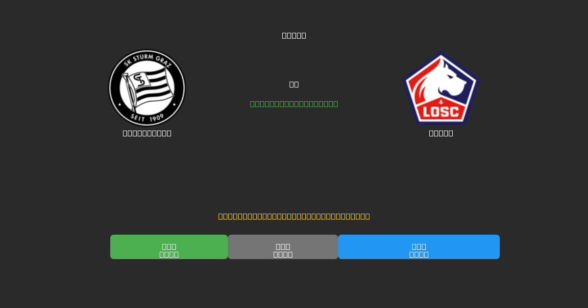 Sturm Graz vs Lille - Ingyenes AI Futball Előrejelzések 80%+ Pontossággal