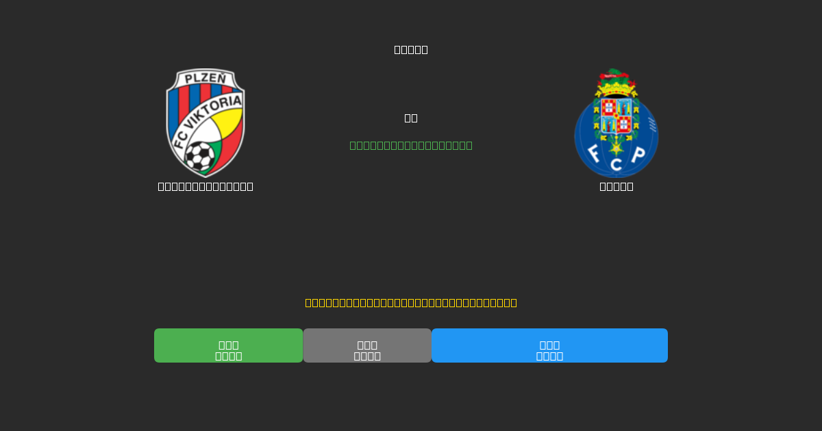 Viktoria Plzeň vs Porto - Ingyenes AI Futball Előrejelzések 80%+ Pontossággal