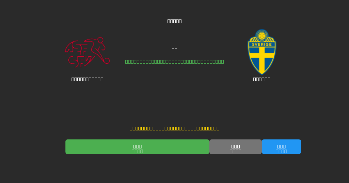 Switzerland vs Sweden - Ingyenes AI Futball Előrejelzések 80%+ Pontossággal