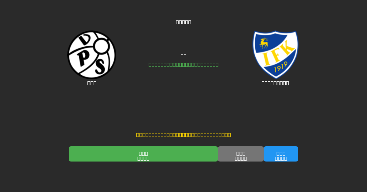 VPS vs Mariehamn - Ingyenes AI Előrejelzések, Fogadási Tippek és Szorzók