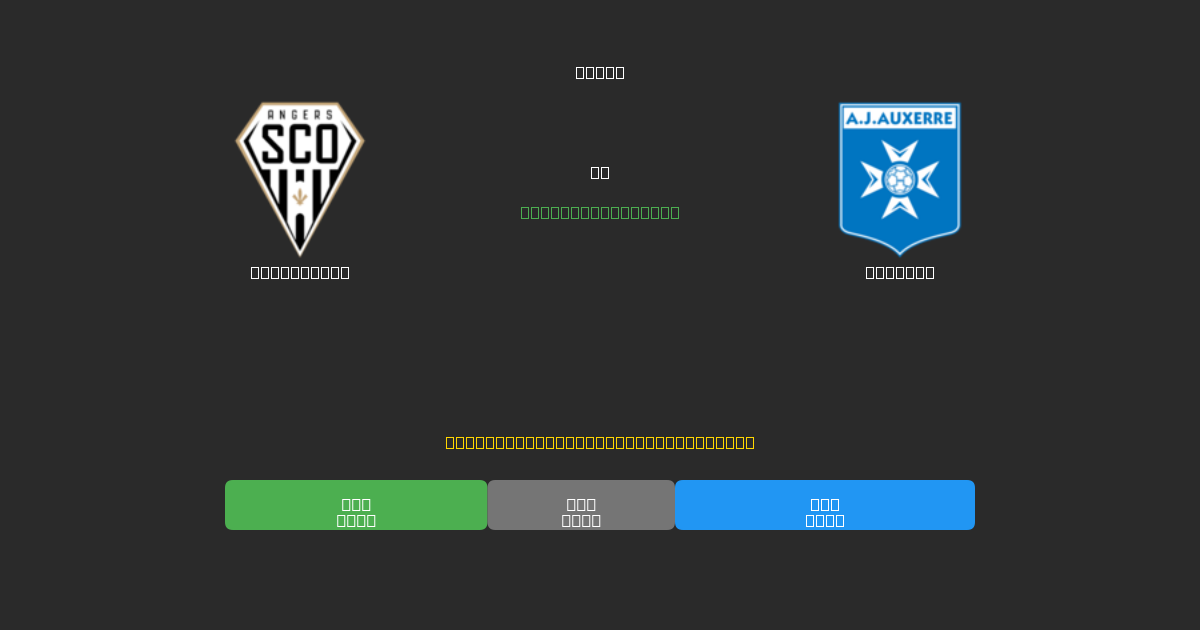 Angers SCO vs Auxerre - Ingyenes AI Futball Előrejelzések 80%+ Pontossággal