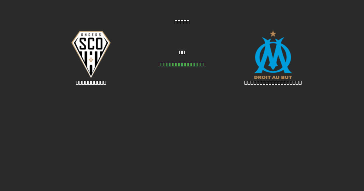 Angers SCO vs Olympique Marseille - Ingyenes AI Futball Előrejelzések 80%+ Pontossággal