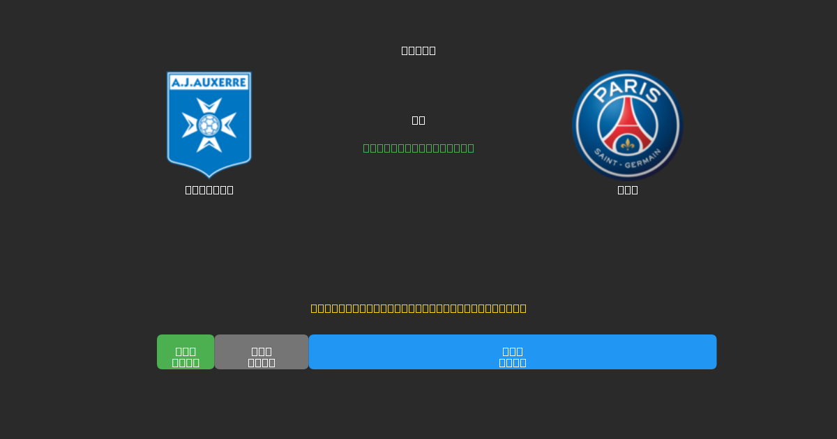 Auxerre vs PSG - Ingyenes AI Futball Előrejelzések 80%+ Pontossággal