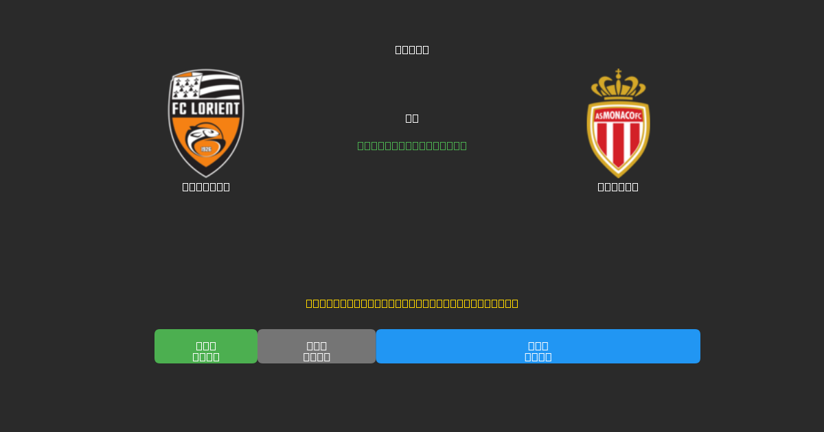 Lorient vs Monaco - Ingyenes AI Előrejelzések, Fogadási Tippek és Szorzók
