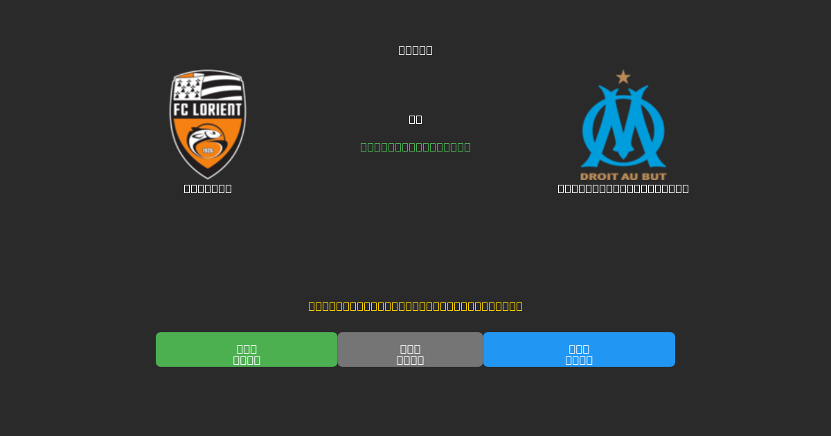 Lorient vs Olympique Marseille - Ingyenes AI Futball Előrejelzések 80%+ Pontossággal
