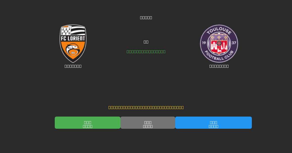 Lorient vs Toulouse - Ingyenes AI Futball Előrejelzések 80%+ Pontossággal