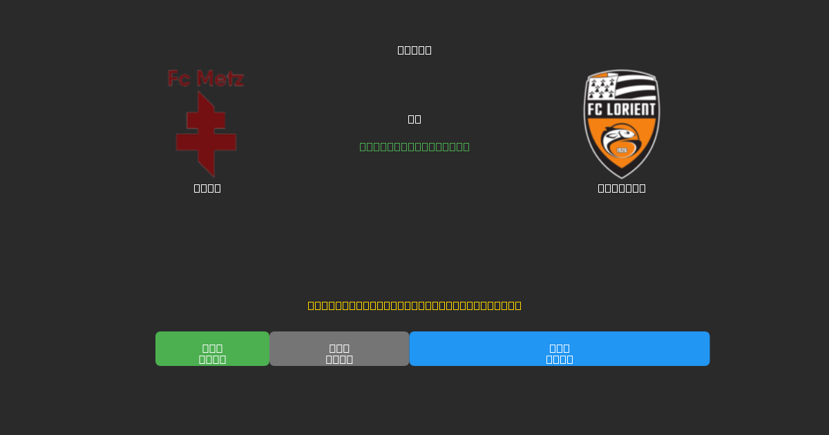 Metz vs Lorient - Ingyenes AI Futball Előrejelzések 80%+ Pontossággal
