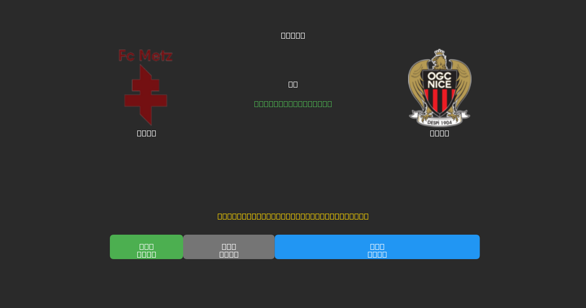 Metz vs Nice - Ingyenes AI Futball Előrejelzések 80%+ Pontossággal