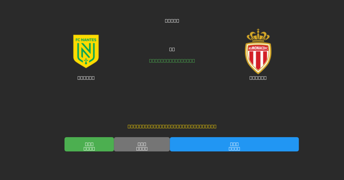 Nantes vs Monaco - Ingyenes AI Futball Előrejelzések 80%+ Pontossággal