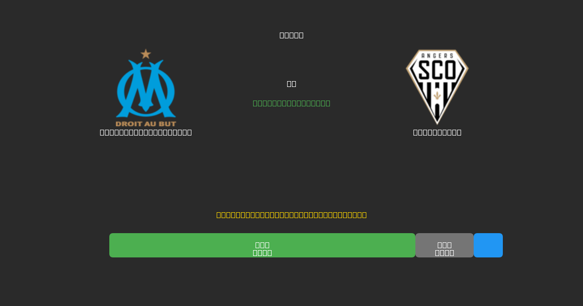 Olympique Marseille vs Angers SCO - Ingyenes AI Futball Előrejelzések 80%+ Pontossággal