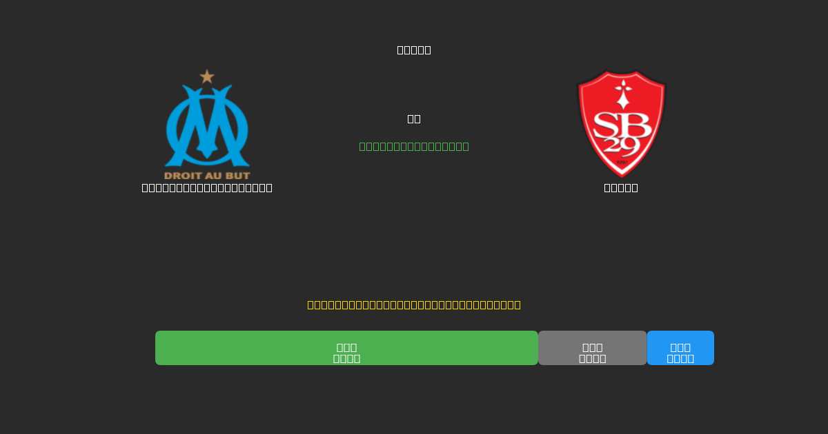 Olympique Marseille vs Brest - Ingyenes AI Futball Előrejelzések 80%+ Pontossággal