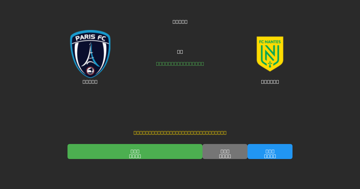 Paris vs Nantes - Ingyenes AI Futball Előrejelzések 80%+ Pontossággal
