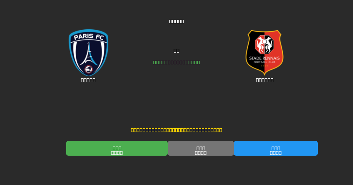 Paris vs Rennes - Ingyenes AI Futball Előrejelzések 80%+ Pontossággal
