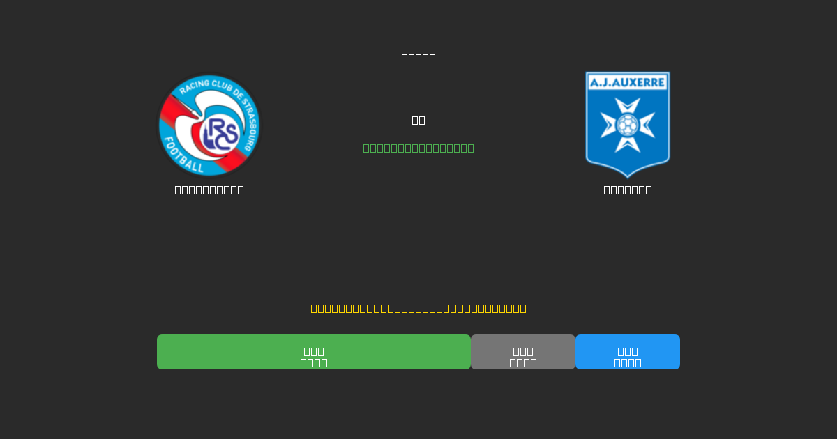 Strasbourg vs Auxerre - Ingyenes AI Futball Előrejelzések 80%+ Pontossággal