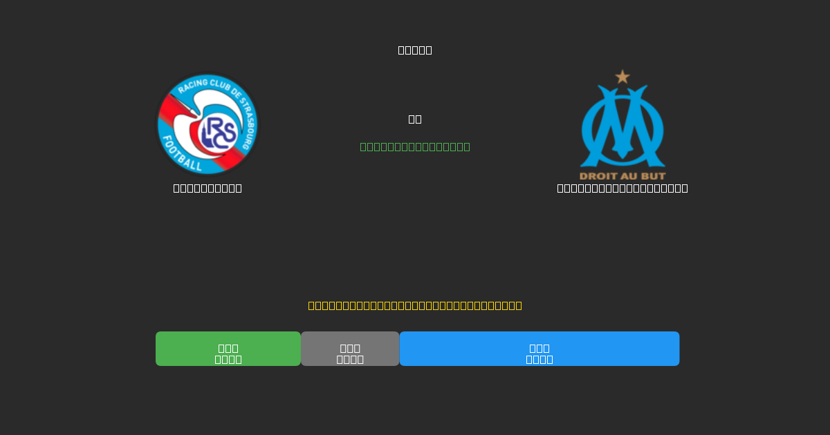 Strasbourg vs Olympique Marseille - Ingyenes AI Előrejelzések, Fogadási Tippek és Szorzók