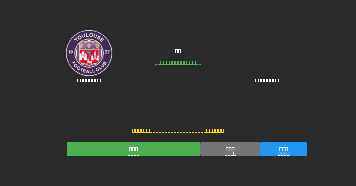 Toulouse vs Le Havre - Ingyenes AI Futball Előrejelzések 80%+ Pontossággal