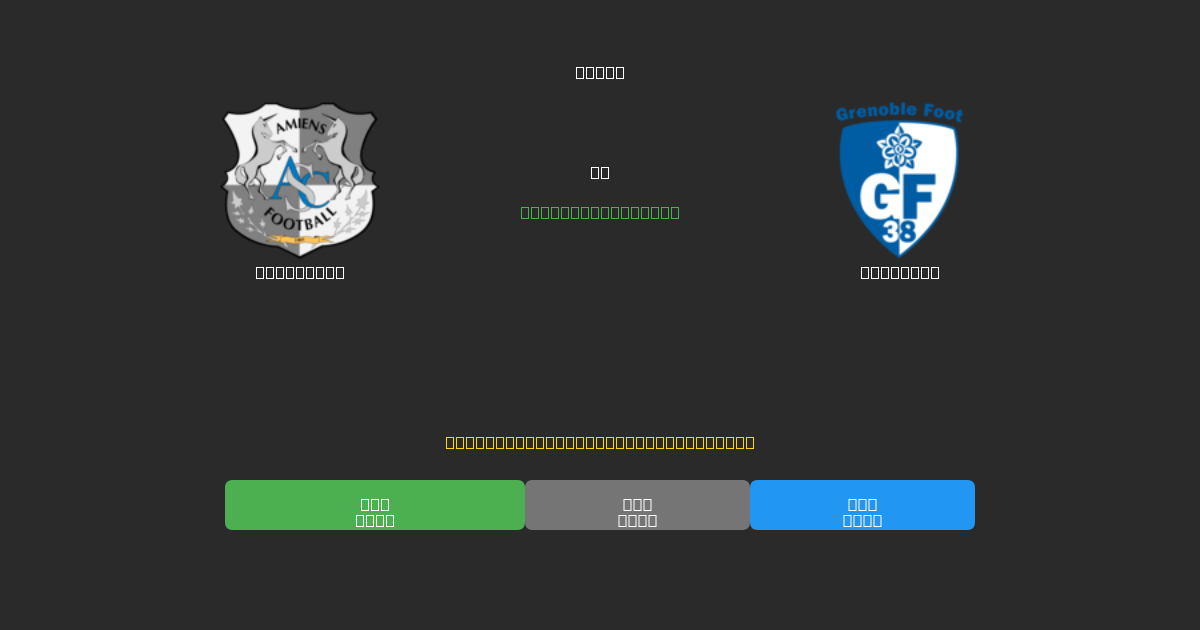 Amiens SC vs Grenoble - Ingyenes AI Futball Előrejelzések 80%+ Pontossággal