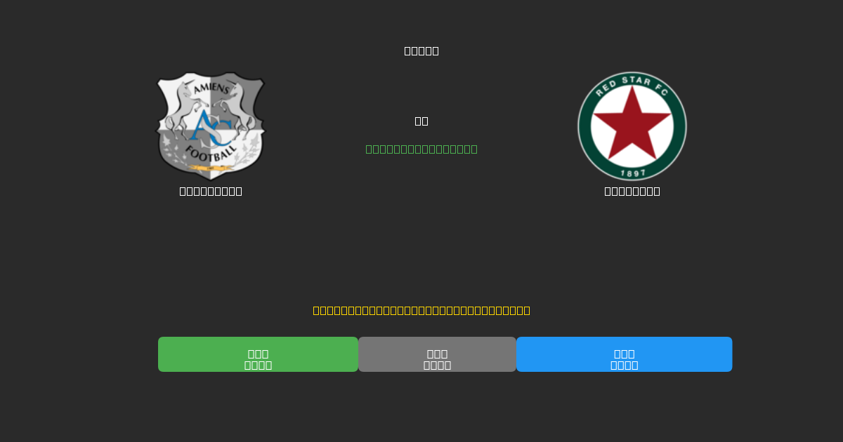 Amiens SC vs Red Star - Ingyenes AI Futball Előrejelzések 80%+ Pontossággal