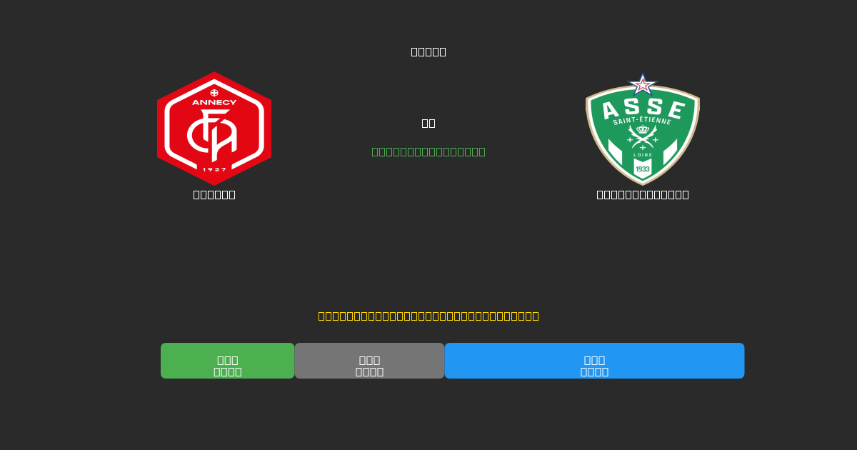 Annecy vs Saint-Étienne - Ingyenes AI Futball Előrejelzések 80%+ Pontossággal