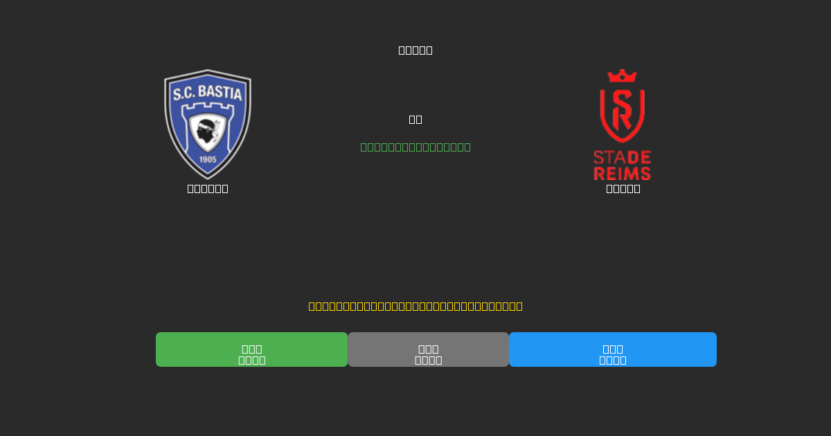 Bastia vs Reims - Ingyenes AI Futball Előrejelzések 80%+ Pontossággal