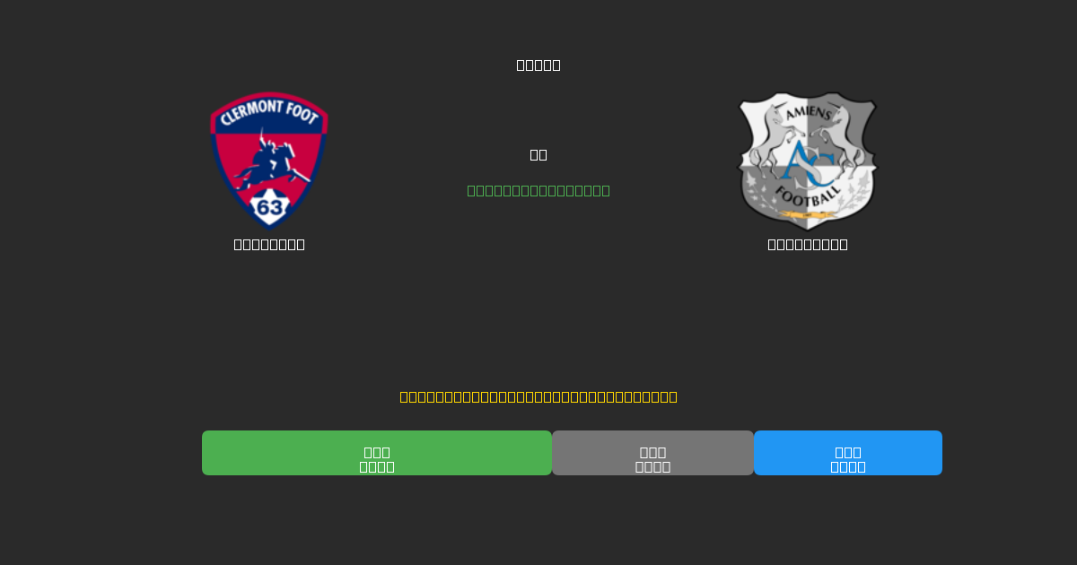 Clermont vs Amiens SC - Ingyenes AI Futball Előrejelzések 80%+ Pontossággal