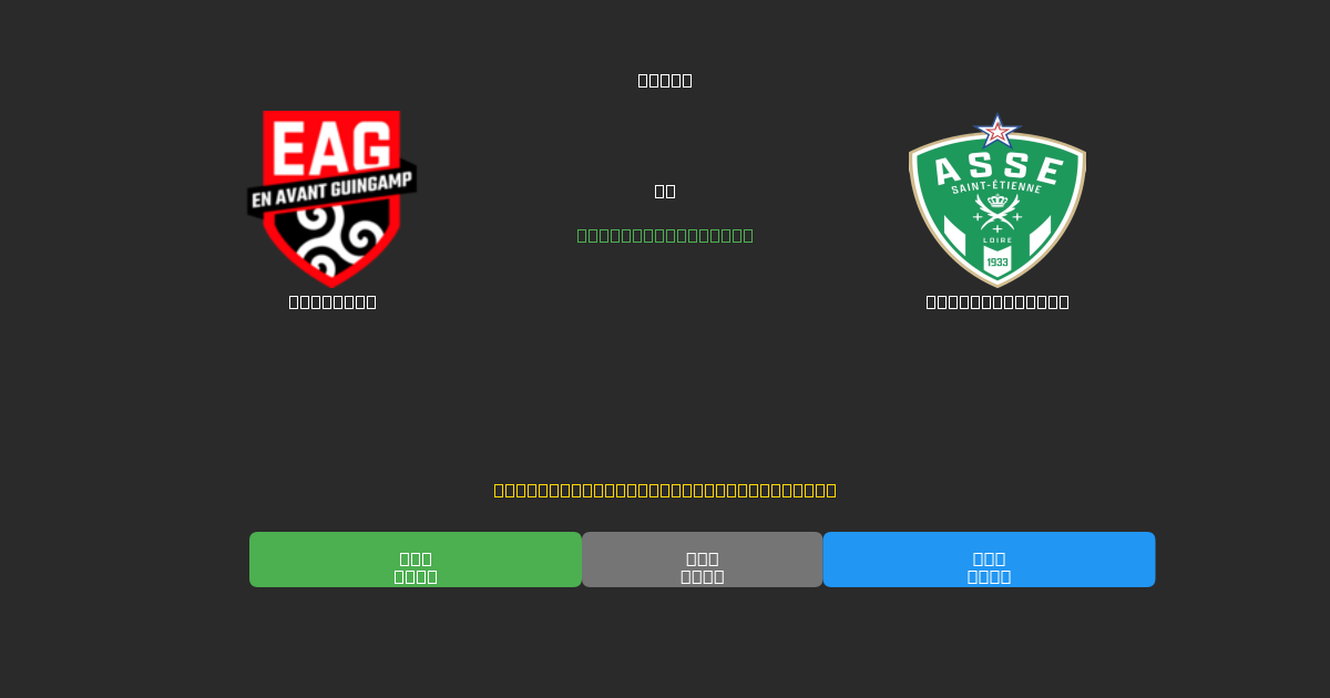 Guingamp vs Saint-Étienne - Ingyenes AI Futball Előrejelzések 80%+ Pontossággal