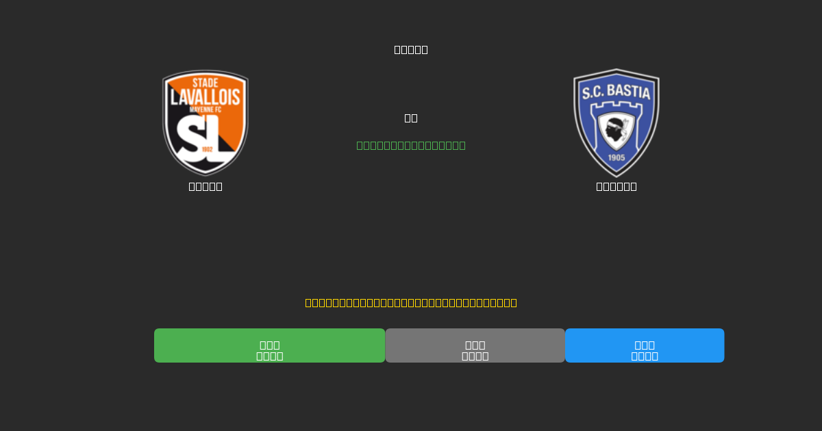 Laval vs Bastia - Ingyenes AI Futball Előrejelzések 80%+ Pontossággal