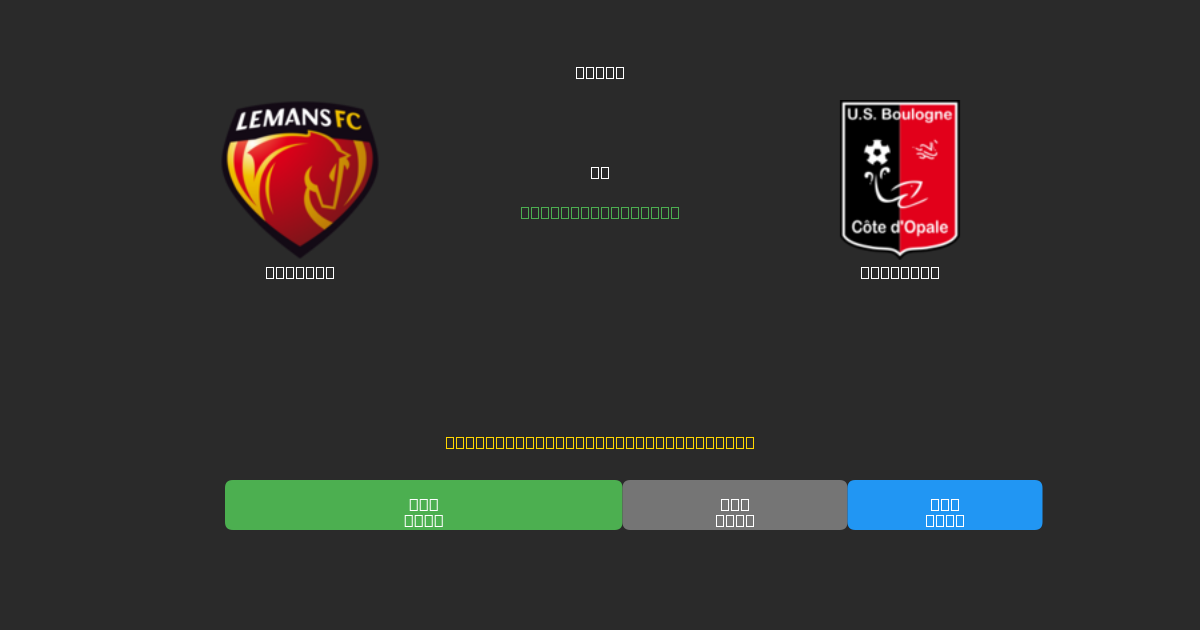 Le Mans vs Boulogne - Ingyenes AI Futball Előrejelzések 80%+ Pontossággal