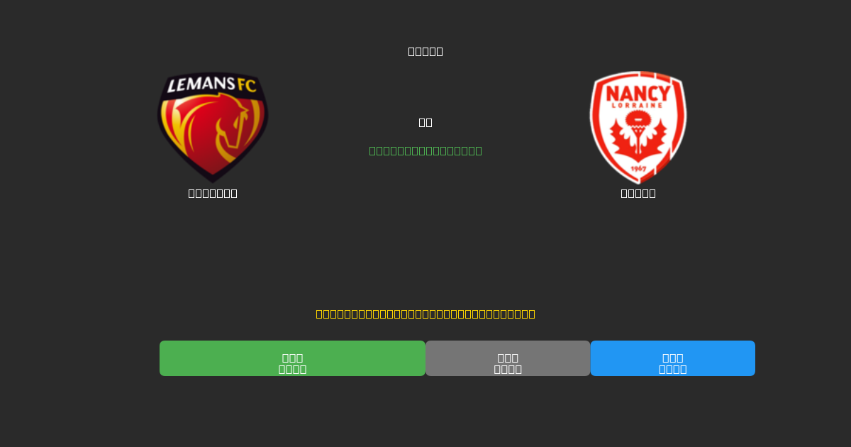 Le Mans vs Nancy - Ingyenes AI Futball Előrejelzések 80%+ Pontossággal