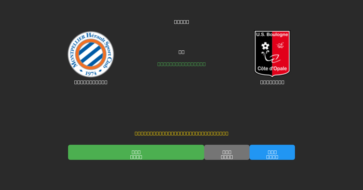 Montpellier vs Boulogne - Ingyenes AI Előrejelzések, Fogadási Tippek és Szorzók
