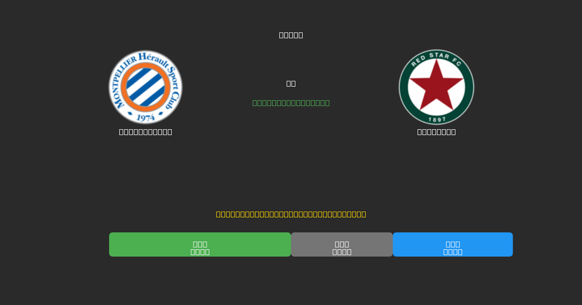 Montpellier vs Red Star - Ingyenes AI Futball Előrejelzések 80%+ Pontossággal