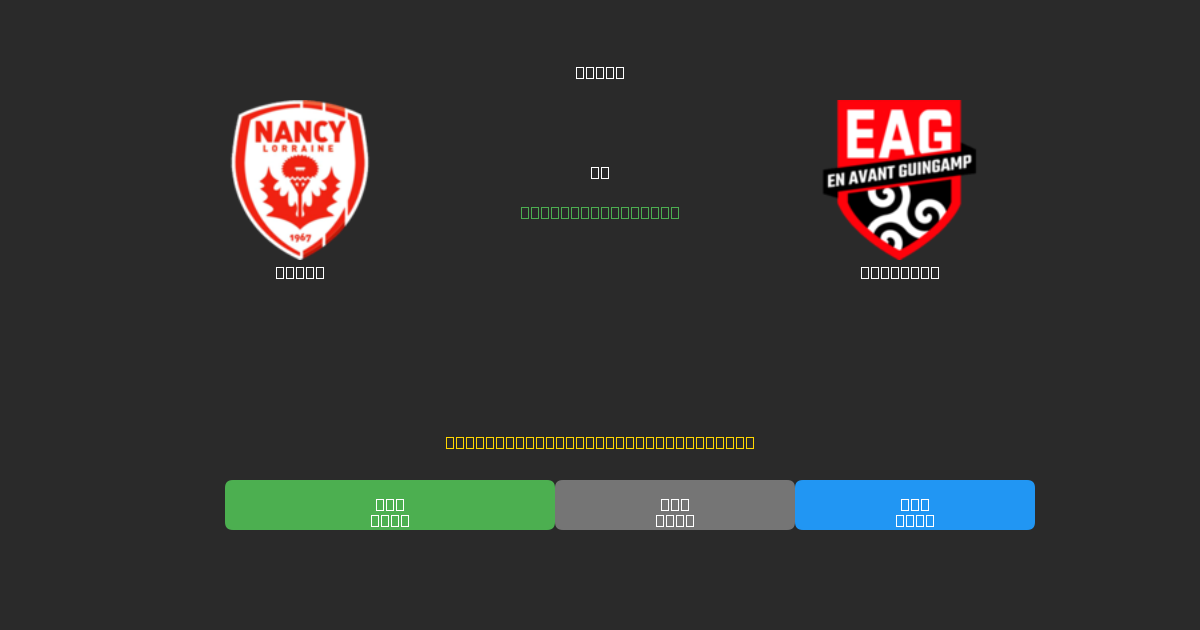 Nancy vs Guingamp - Ingyenes AI Futball Előrejelzések 80%+ Pontossággal