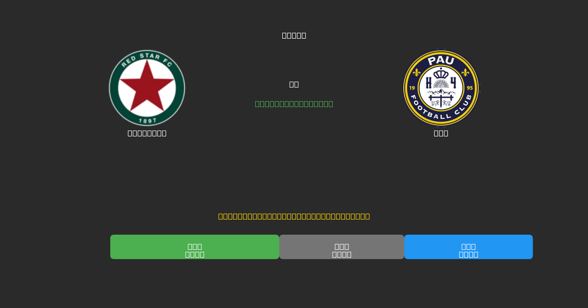 Red Star vs Pau - Ingyenes AI Futball Előrejelzések 80%+ Pontossággal
