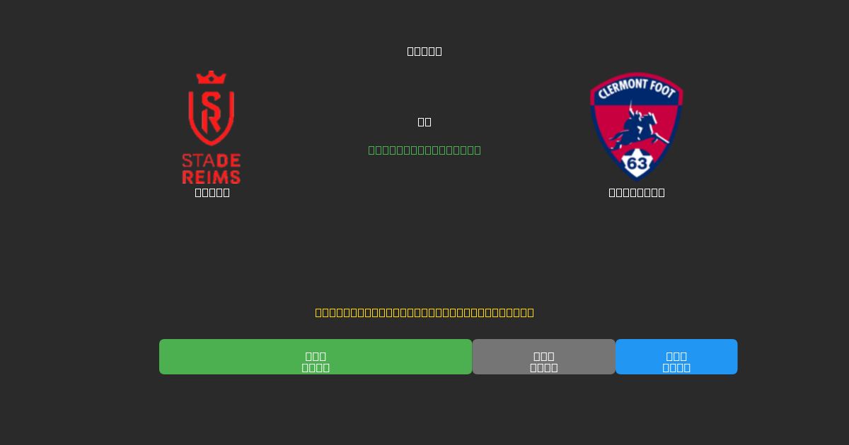 Reims vs Clermont - Ingyenes AI Előrejelzések, Fogadási Tippek és Szorzók
