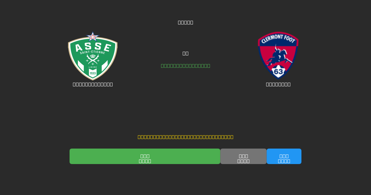 Saint-Étienne vs Clermont - Ingyenes AI Futball Előrejelzések 80%+ Pontossággal