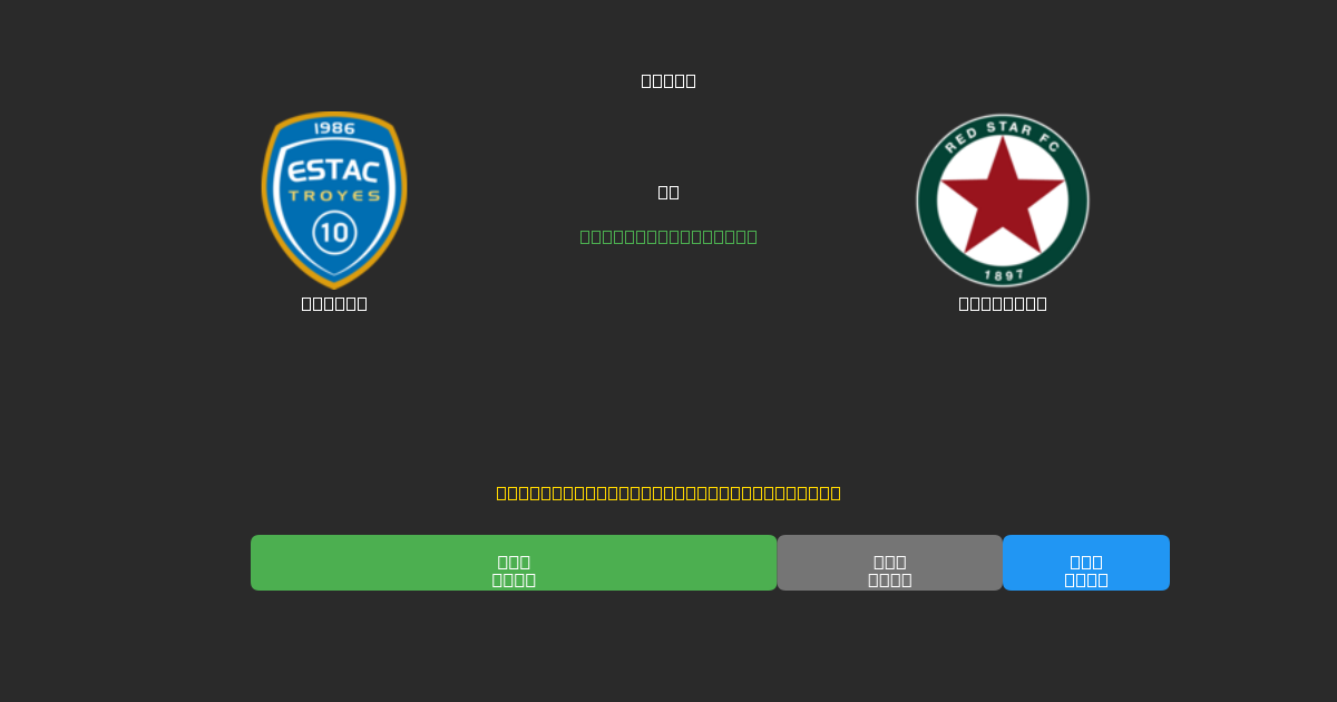 Troyes vs Red Star - Ingyenes AI Futball Előrejelzések 80%+ Pontossággal