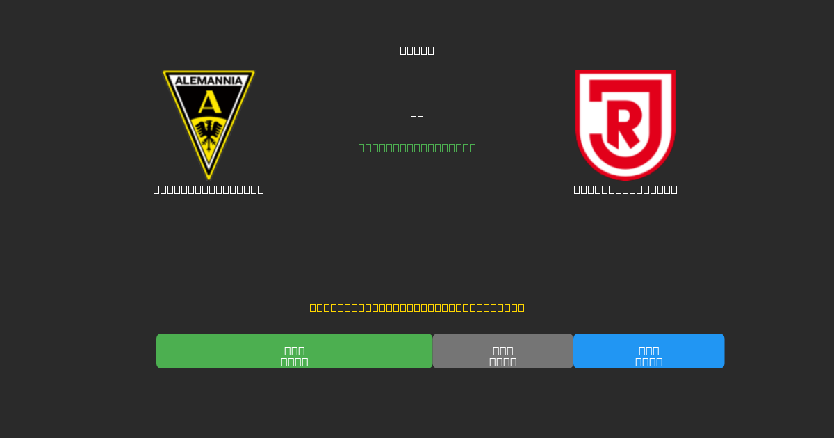 Alemannia Aachen vs Jahn Regensburg - Ingyenes AI Futball Előrejelzések 80%+ Pontossággal