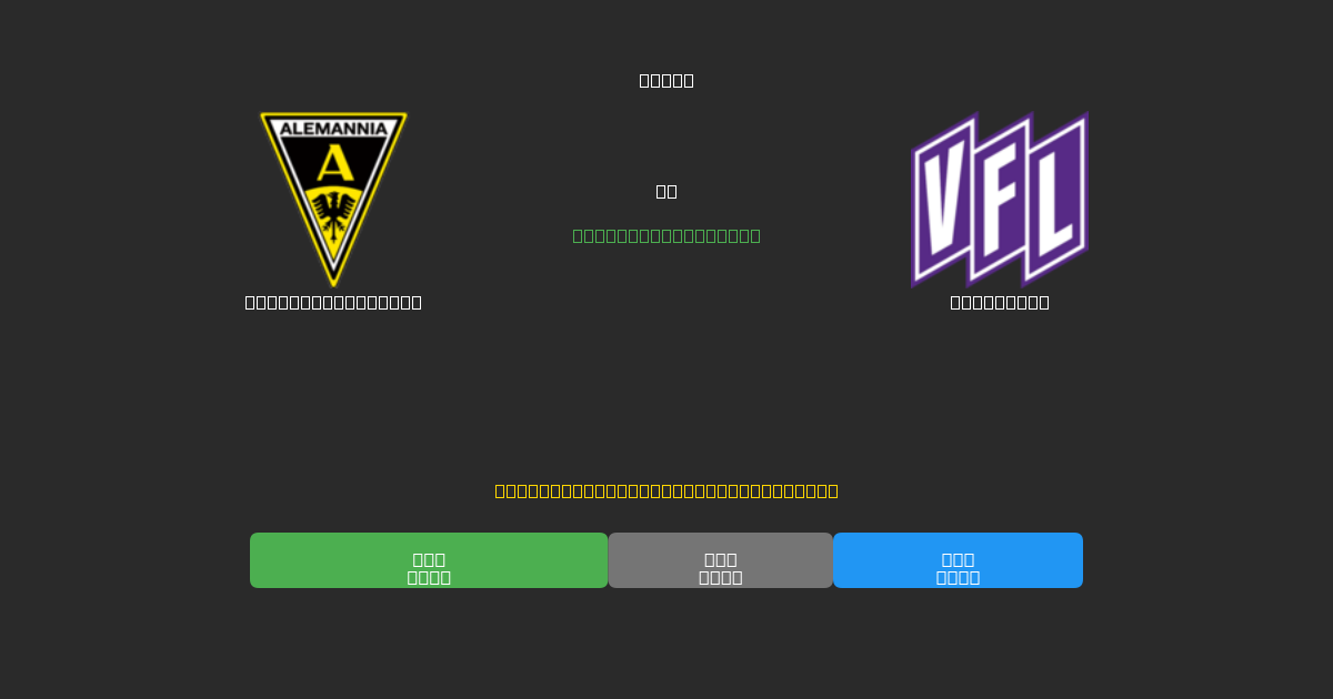 Alemannia Aachen vs Osnabrück - Ingyenes AI Futball Előrejelzések 80%+ Pontossággal